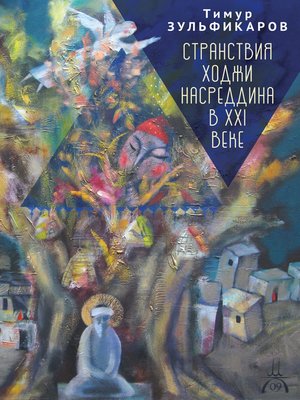 cover image of Странствия Ходжи Насреддина в XXI веке. Новое учение древнего мудреца
